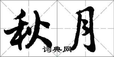 胡問遂秋月行書怎么寫