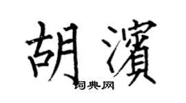 何伯昌胡濱楷書個性簽名怎么寫