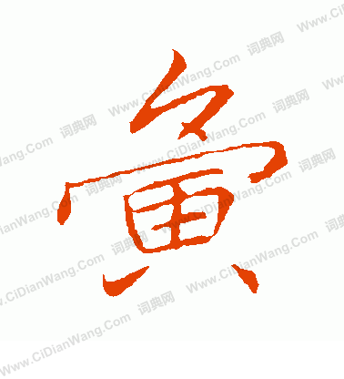 髏隸書書法_髏字書法_隸書字典