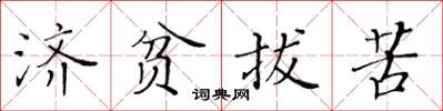 黃華生濟貧拔苦楷書怎么寫