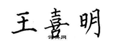 何伯昌王喜明楷書個性簽名怎么寫