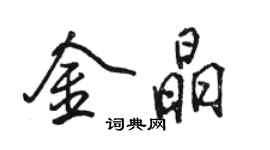 駱恆光金晶行書個性簽名怎么寫