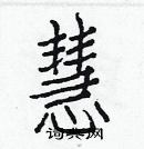 白克儉寫的硬筆楷書慧