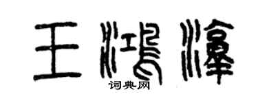 曾慶福王鴻淳篆書個性簽名怎么寫