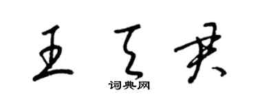 梁錦英王天君草書個性簽名怎么寫