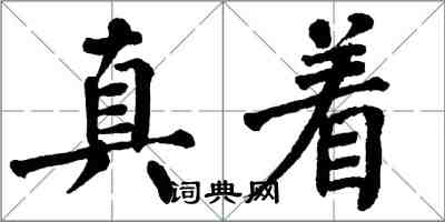 翁闓運真著楷書怎么寫