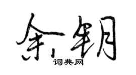 曾慶福余鑰行書個性簽名怎么寫