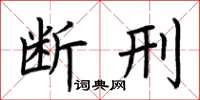 荊霄鵬斷刑楷書怎么寫