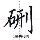 田英章寫的硬筆楷書硎