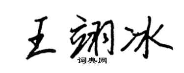 王正良王翊冰行書個性簽名怎么寫