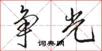 駱恆光爭光行書怎么寫