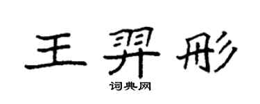 袁強王羿彤楷書個性簽名怎么寫