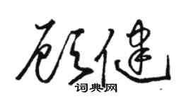 駱恆光顧健草書個性簽名怎么寫