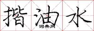 龐中華揩油水楷書怎么寫