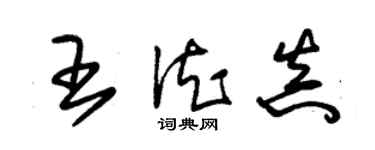 朱錫榮王德真草書個性簽名怎么寫