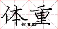 龐中華體重楷書怎么寫