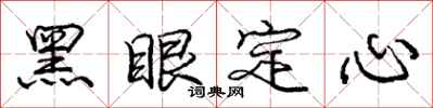 龐中華黑眼定心行書怎么寫