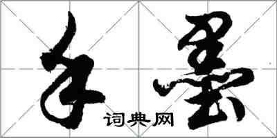 胡問遂手墨行書怎么寫