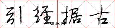 段相林引經據古行書怎么寫
