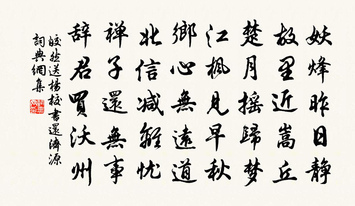 皎然送楊校書還濟源書法作品欣賞