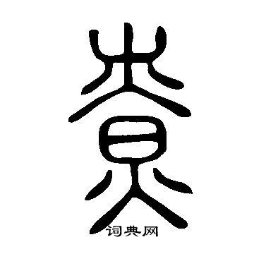 說文解字寫的尞