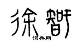 曾慶福徐智篆書個性簽名怎么寫