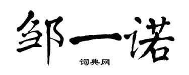 翁闓運鄒一諾楷書個性簽名怎么寫
