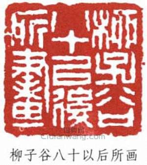 “柳子谷八十以後所畫”篆刻印章