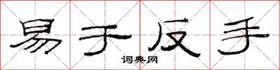 范連陞易於反手隸書怎么寫