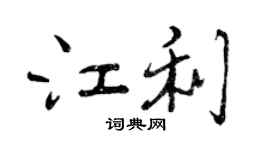 曾慶福江利行書個性簽名怎么寫