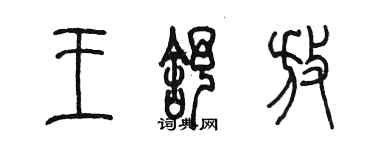 陳墨王舒放篆書個性簽名怎么寫