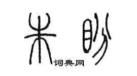 陳墨朱盼篆書個性簽名怎么寫