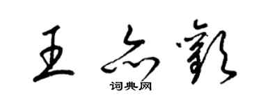 梁錦英王亦歡草書個性簽名怎么寫