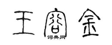 陳聲遠王容金篆書個性簽名怎么寫