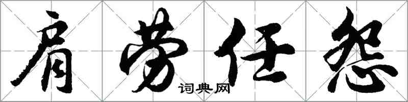 胡問遂肩勞任怨行書怎么寫