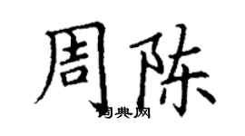 丁謙周陳楷書個性簽名怎么寫