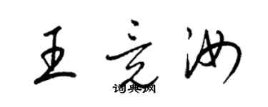 梁錦英王竟汝草書個性簽名怎么寫