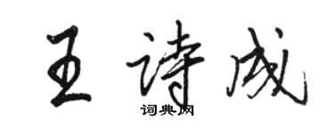 駱恆光王詩成行書個性簽名怎么寫