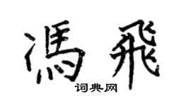 何伯昌馮飛楷書個性簽名怎么寫