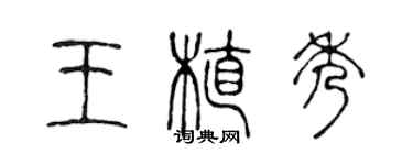 陳聲遠王植秀篆書個性簽名怎么寫