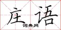 田英章莊語楷書怎么寫