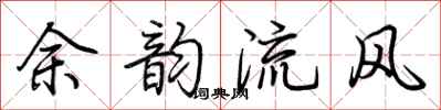 荊霄鵬餘韻流風行書怎么寫