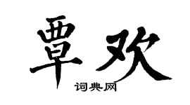 翁闓運覃歡楷書個性簽名怎么寫