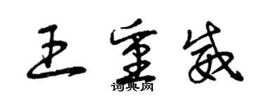 曾慶福王重威草書個性簽名怎么寫