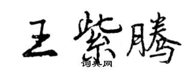 曾慶福王紫騰行書個性簽名怎么寫