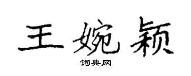 袁強王婉穎楷書個性簽名怎么寫