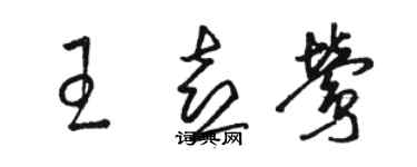 駱恆光王喜鶯草書個性簽名怎么寫