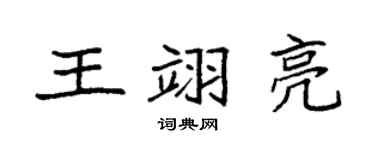 袁強王翊亮楷書個性簽名怎么寫