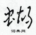 田青剛寫的硬筆草書蝴