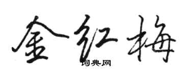 駱恆光金紅梅行書個性簽名怎么寫